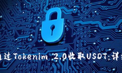 如何通过Tokenim 2.0收取USDT：详细指南