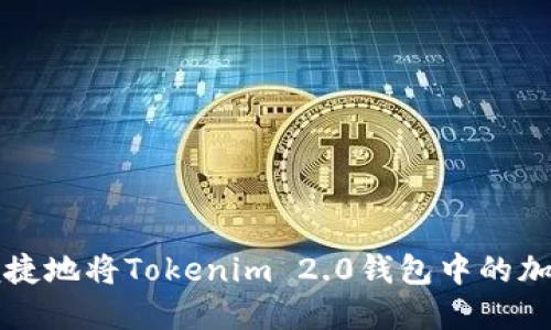如何安全便捷地将Tokenim 2.0钱包中的加密货币转出