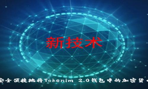 如何安全便捷地将Tokenim 2.0钱包中的加密货币转出