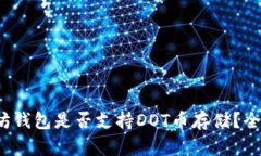 : 以太坊钱包是否支持DO
