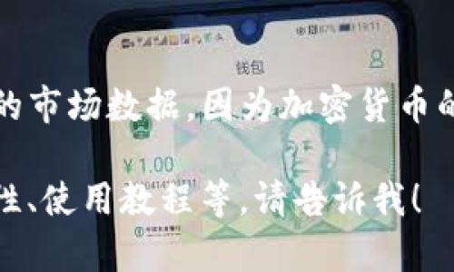 截至我最后的更新（2023年10月），具体的瑞波币（XRP）钱包的开盘价需要查看实时的市场数据，因为加密货币的价格波动很大且时刻变化。可以通过加密货币交易所或金融网站来获取最新的信息。

如果你有其他问题或者需要了解瑞波币的相关信息，比如如何选择瑞波币钱包、安全性、使用教程等，请告诉我！