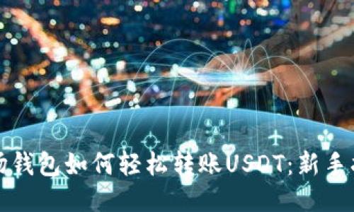 波场钱包如何轻松转账USDT：新手指南