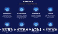 如何选择适合的以太坊钱