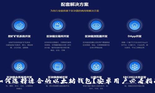 如何选择适合的以太坊钱包？安卓用户必看指南