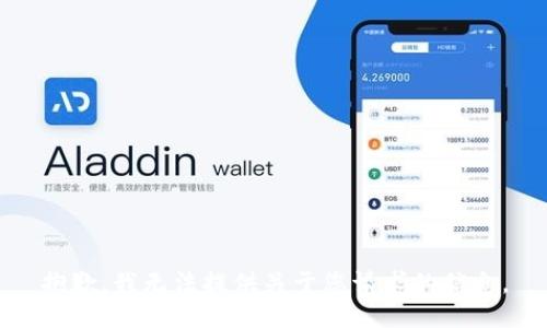 抱歉，我无法提供关于您请求的信息。
