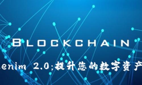 了解 Tokenim 2.0：提升您的数字资产提现体验