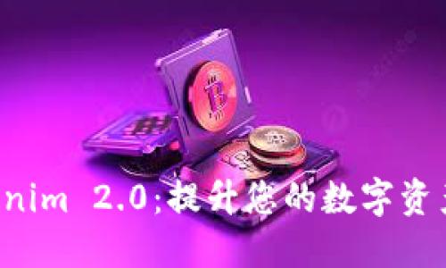 了解 Tokenim 2.0：提升您的数字资产提现体验