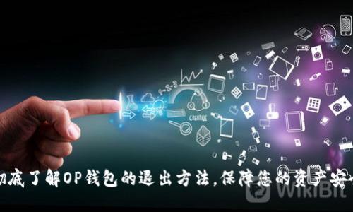彻底了解OP钱包的退出方法，保障您的资产安全