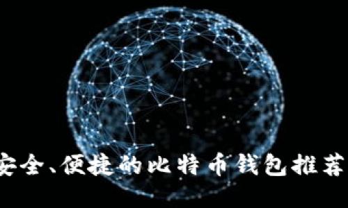 2023年最安全、便捷的比特币钱包推荐及使用指南