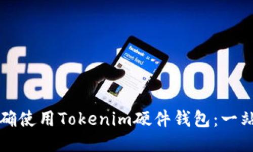 如何正确使用Tokenim硬件钱包：一站式指南