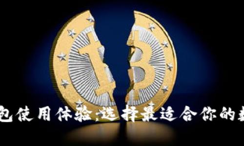 USDT钱包使用体验：选择最适合你的数字钱包