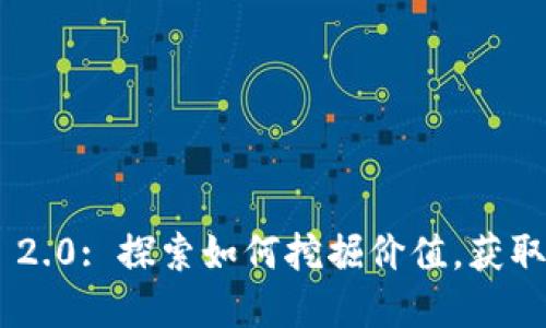 Tokenim 2.0: 探索如何挖掘价值，获取丰厚利益