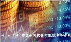 Tokenim 2.0: 探索如何挖掘价