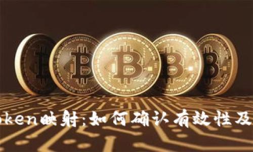 成功解读Token映射：如何确认有效性及其背后原理