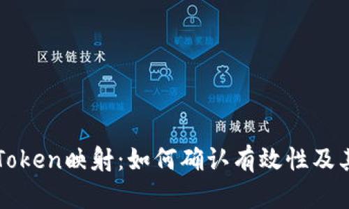 成功解读Token映射：如何确认有效性及其背后原理