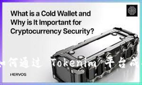 探秘Tokenim：如何通过 Tokenim 平台成功出售数字货币