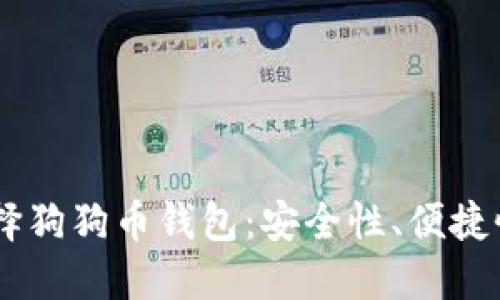 biatoti选择狗狗币钱包：安全性、便捷性与多样性