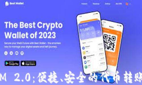 
TokenIM 2.0：便捷、安全的代币转账新体验