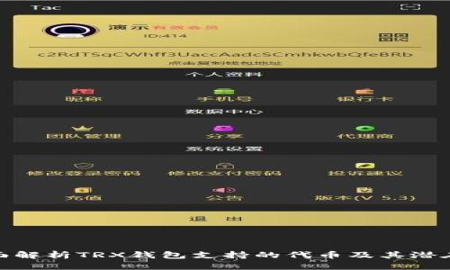 : 全面解析TRX钱包支持的代币及其潜在价值