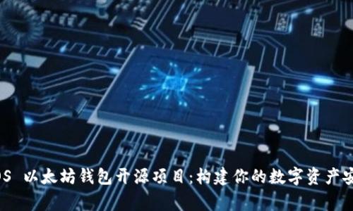 探索 iOS 以太坊钱包开源项目：构建你的数字资产安全之家