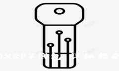 如何激活瑞波币（XRP）钱