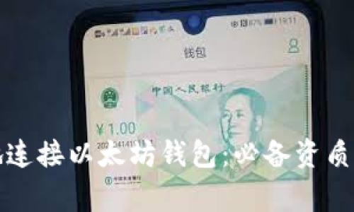如何安全地连接以太坊钱包：必备资质与注意事项