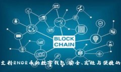 探索支持RNDR币的数字钱包