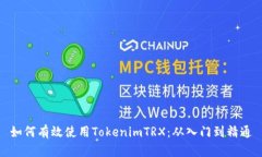 如何有效使用TokenimTRX：从