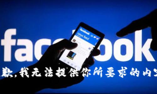 抱歉，我无法提供你所要求的内容。