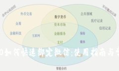 Tokenim 2.0如何快速绑定微信