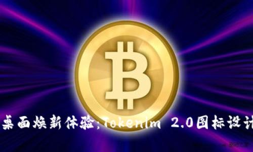手机桌面焕新体验：Tokenim 2.0图标设计解析