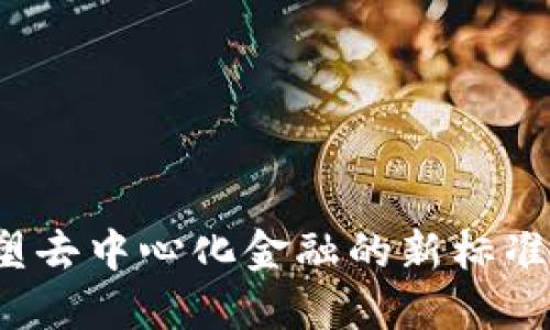 TokenIM 2.0：重塑去中心化金融的新标准与SUSHI生态系统