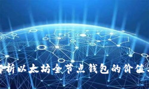 全面解析以太坊全节点钱包的价值与优势