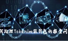 如何处理Tokenim假钱包的报