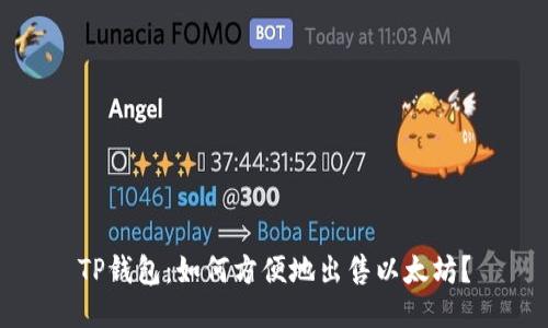 TP钱包：如何方便地出售以太坊？