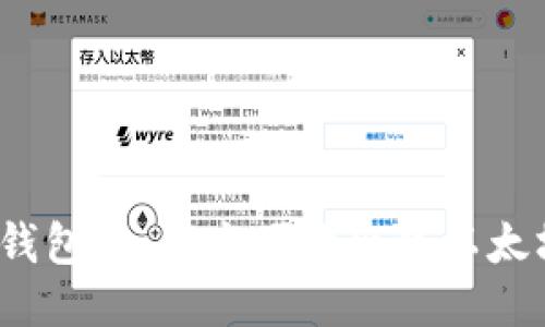 TP钱包：如何方便地出售以太坊？