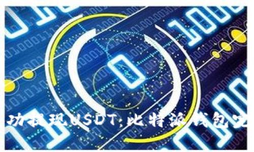 如何成功提现USDT：比特派钱包完整指南