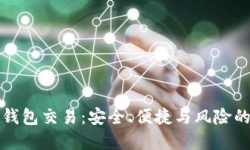 比特币热钱包交易：安全、便捷与风险的完美平衡