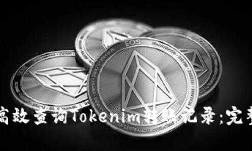 如何高效查询Tokenim转账记录：完整指南