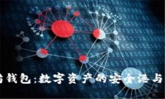 以太坊钱包：数字资产的