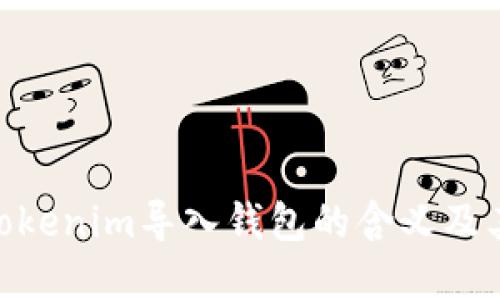 **了解Tokenim导入钱包的含义及其重要性