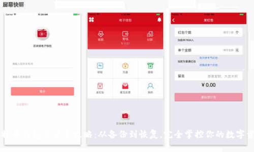 比特币钱包重装全攻略：从备份到恢复，完全掌控你的数字资产