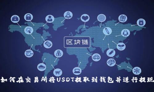 如何在交易所将USDT提取到钱包并进行提现