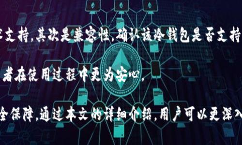 狗狗币存储新选择：冷钱包安全性的全解析

狗狗币, 冷钱包, 数字货币安全/guanjianci

在数字货币日益普及的今天，狗狗币（Dogecoin）作为一种受欢迎的比特币衍生品，其安全存储问题引起了广泛关注。随着越来越多的人开始投资和交易狗狗币，理解并实现安全存储显得尤为重要。本文将详细介绍狗狗币能否放入冷钱包，并探讨冷钱包的工作原理、使用优势及如何有效管理狗狗币。

什么是冷钱包？
冷钱包是一种离线存储数字货币的方式，它通过将私钥离线保存来提升货币安全性。相对于热钱包（热钱包是与互联网连接的数字货币存储方式），冷钱包的风险更低，用户的数字资产可以更安全地防范黑客攻击、病毒和其他网络威胁。

主流的冷钱包分为硬件钱包和纸钱包。硬件钱包是一种专门的设备，像USB闪存一样，可以用来安全地存储多种数字货币的私钥。而纸钱包则是把公钥和私钥打印在纸上，用户可以用它进行交易。

狗狗币可以放入冷钱包吗？
是的，狗狗币可以存储在冷钱包中。因为大多数硬件钱包和纸钱包都支持多种加密货币的存储，包括比特币、以太坊和狗狗币。具体来说，用户可以选择支持狗狗币的硬件钱包，如Ledger Nano S/X、Trezor等。用户需要到这些钱包的官方网站上下载相关软件，并按照说明创建钱包账户。

在纸钱包方面，用户可以使用狗狗币官方网站提供的在线工具生成狗狗币的纸钱包，并将生成的私钥和公钥存储在安全的地方。纸钱包作为冷存储的一种方式，其方式更加简单，但需要特别注意防止纸张被损毁或遗失。

冷钱包的优缺点
冷钱包虽然具有许多优势，但也有一些不足。首先，我们来看看冷钱包的优点：

ul
    listrong安全性高：/strong冷钱包由于不联网，可以有效降低遭受网络攻击的风险。/li
    listrong独立性强：/strong用户对私钥的完全掌控，不必依赖第三方服务。/li
    listrong长远存储： /strong适合长期存储投资，以应对市场波动。/li
/ul

但与此同时，冷钱包也存在一些缺点：

ul
    listrong不便于快速交易：/strong冷钱包不在线，所以不适合频繁交易。/li
    listrong使用门槛：/strong对初学者而言，设置和管理冷钱包可能存在一定的学习曲线。/li
    listrong丢失风险：/strong如果用户丢失了冷钱包的私钥或者纸钱包，可能会导致资产损失。/li
/ul

如何管理和使用冷钱包储存狗狗币
使用冷钱包存储狗狗币的关键在于正确的管理。首先，用户需要安全生成钱包，建议使用官方工具确保安全性。在生成狗狗币冷钱包的过程中，请务必将生成的私钥和公钥记录下来，并放置在安全、干燥、不易损坏的地方。

其次，在进行转账时，用户需要注意私钥的使用。冷钱包中的资产转出需要借助热钱包完成。建议在热钱包中存放少量狗狗币进行日常交易，而将大部分资产放在冷钱包中存储。

另外，备份是冷钱包管理中不可忽视的一步。用户应将纸钱包的复印件或硬件钱包的恢复种子短语备份在多个安全的位置，这样即使损坏、丢失某一份备份，仍有其他备份可供恢复。

数字货币投资的现状及趋势
数字货币市场历经数次波动，现如今已经逐渐成熟。以狗狗币为例，虽然其最初由嘲讽比特币而生，但如今在投资和生态发展上已显示出其独特价值。随着各大平台对狗狗币接纳度的提升，使其流动性和应用场景快速增多，投资者对狗狗币的热情也越来越高。

尽管市场环境复杂、波动较大，但长期来看，狗狗币的社区支持和实用功能将为其未来的发展提供保障。投资者在进入市场前，应明确自身风险承受能力，加强对数字货币安全存储方法的理解与实践，以最大化保值增值。

常见问题解答

1. 冷钱包和热钱包的区别是什么？
冷钱包和热钱包是两种不同的数字货币存储方式。冷钱包是将私钥存储在离线环境中，提供更高的安全性，防止黑客攻击等网络威胁；而热钱包则是通过网络连接使用，方便快捷，适合频繁小额交易。

具体来说，热钱包包括交易所钱包和软件钱包，用户可以随时随地访问并快速进行交易，但由于与互联网连接较为频繁，其安全性相对较低。冷钱包则包括硬件钱包和纸钱包，虽然交易相对不便，但在长期存储和安全性方面更具优势。用户在选择时应根据个人需求和风险承受能力进行权衡。

2. 使用冷钱包有什么需要特别注意的地方？
当使用冷钱包存储狗狗币时，有几个关键点需要特别关注。首先，创建和管理钱包的设备需保持安全，务必要从官方网站下载相关软件，以避免木马等恶意软件感染。其次，备份私钥或种子短语非常重要，任何情况下都需要确保存储在多个安全的位置，以防丢失导致资产无法找回。

另外，冷钱包上的资产在进行操作时，用户应避免在公共网络上进行交易或连接设备，这是确保交易安全的关键。最后，定期检查冷钱包的安全状态与资产变化，以判别是否存在异常行为，及时采取措施以保护自己的投资。

3. 狗狗币的前景如何，是否值得长期持有？
狗狗币作为一种相对年轻的数字货币，其前景受到多方面因素的影响。首先，它背后的社区和文化支持是狗狗币发展的重要动力，特别是在慈善、内容奖励等领域的应用让它获得越来越多的关注。其次，随着更多商家和平台开始接受狗狗币作为支付手段，容易扩展其应用场景，也为后续发展的潜力提供了保障。

不过需要注意的是，数字货币市场环境瞬息万变，投资风险始终伴随着波动。投资者应密切关注市场动态，根据实际情况决定投资策略，同时保持理性，避免盲目跟风。

4. 如何选择合适的冷钱包存储狗狗币？
选择合适的冷钱包主要考虑以下几个方面。首先是安全性，建议选择知名品牌的硬件钱包，该类产品通常具有较高的安全设计和技术支持。其次是兼容性，确认该冷钱包是否支持狗狗币，并了解其对其他数字货币的支持情况。此外，投资者也可以关注用户的反馈，查看产品的评价和使用体验。

另外，还应考虑预算问题，选择符合自身经济实力的产品。最后，售后服务也是重要的考虑因素，选择有良好售后保障的品牌能让投资者在使用过程中更为安心。

综上所述，狗狗币作为一种值得关注的数字货币，其存储的安全性问题非常重要。冷钱包是一个优秀的选择，赋予了投资者更高的安全保障。通过本文的详细介绍，用户可以更深入理解冷钱包的使用方法及管理策略，从而促进对狗狗币更好的投资与选择。