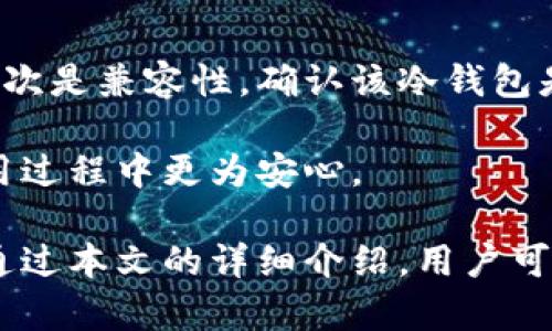 狗狗币存储新选择：冷钱包安全性的全解析

狗狗币, 冷钱包, 数字货币安全/guanjianci

在数字货币日益普及的今天，狗狗币（Dogecoin）作为一种受欢迎的比特币衍生品，其安全存储问题引起了广泛关注。随着越来越多的人开始投资和交易狗狗币，理解并实现安全存储显得尤为重要。本文将详细介绍狗狗币能否放入冷钱包，并探讨冷钱包的工作原理、使用优势及如何有效管理狗狗币。

什么是冷钱包？
冷钱包是一种离线存储数字货币的方式，它通过将私钥离线保存来提升货币安全性。相对于热钱包（热钱包是与互联网连接的数字货币存储方式），冷钱包的风险更低，用户的数字资产可以更安全地防范黑客攻击、病毒和其他网络威胁。

主流的冷钱包分为硬件钱包和纸钱包。硬件钱包是一种专门的设备，像USB闪存一样，可以用来安全地存储多种数字货币的私钥。而纸钱包则是把公钥和私钥打印在纸上，用户可以用它进行交易。

狗狗币可以放入冷钱包吗？
是的，狗狗币可以存储在冷钱包中。因为大多数硬件钱包和纸钱包都支持多种加密货币的存储，包括比特币、以太坊和狗狗币。具体来说，用户可以选择支持狗狗币的硬件钱包，如Ledger Nano S/X、Trezor等。用户需要到这些钱包的官方网站上下载相关软件，并按照说明创建钱包账户。

在纸钱包方面，用户可以使用狗狗币官方网站提供的在线工具生成狗狗币的纸钱包，并将生成的私钥和公钥存储在安全的地方。纸钱包作为冷存储的一种方式，其方式更加简单，但需要特别注意防止纸张被损毁或遗失。

冷钱包的优缺点
冷钱包虽然具有许多优势，但也有一些不足。首先，我们来看看冷钱包的优点：

ul
    listrong安全性高：/strong冷钱包由于不联网，可以有效降低遭受网络攻击的风险。/li
    listrong独立性强：/strong用户对私钥的完全掌控，不必依赖第三方服务。/li
    listrong长远存储： /strong适合长期存储投资，以应对市场波动。/li
/ul

但与此同时，冷钱包也存在一些缺点：

ul
    listrong不便于快速交易：/strong冷钱包不在线，所以不适合频繁交易。/li
    listrong使用门槛：/strong对初学者而言，设置和管理冷钱包可能存在一定的学习曲线。/li
    listrong丢失风险：/strong如果用户丢失了冷钱包的私钥或者纸钱包，可能会导致资产损失。/li
/ul

如何管理和使用冷钱包储存狗狗币
使用冷钱包存储狗狗币的关键在于正确的管理。首先，用户需要安全生成钱包，建议使用官方工具确保安全性。在生成狗狗币冷钱包的过程中，请务必将生成的私钥和公钥记录下来，并放置在安全、干燥、不易损坏的地方。

其次，在进行转账时，用户需要注意私钥的使用。冷钱包中的资产转出需要借助热钱包完成。建议在热钱包中存放少量狗狗币进行日常交易，而将大部分资产放在冷钱包中存储。

另外，备份是冷钱包管理中不可忽视的一步。用户应将纸钱包的复印件或硬件钱包的恢复种子短语备份在多个安全的位置，这样即使损坏、丢失某一份备份，仍有其他备份可供恢复。

数字货币投资的现状及趋势
数字货币市场历经数次波动，现如今已经逐渐成熟。以狗狗币为例，虽然其最初由嘲讽比特币而生，但如今在投资和生态发展上已显示出其独特价值。随着各大平台对狗狗币接纳度的提升，使其流动性和应用场景快速增多，投资者对狗狗币的热情也越来越高。

尽管市场环境复杂、波动较大，但长期来看，狗狗币的社区支持和实用功能将为其未来的发展提供保障。投资者在进入市场前，应明确自身风险承受能力，加强对数字货币安全存储方法的理解与实践，以最大化保值增值。

常见问题解答

1. 冷钱包和热钱包的区别是什么？
冷钱包和热钱包是两种不同的数字货币存储方式。冷钱包是将私钥存储在离线环境中，提供更高的安全性，防止黑客攻击等网络威胁；而热钱包则是通过网络连接使用，方便快捷，适合频繁小额交易。

具体来说，热钱包包括交易所钱包和软件钱包，用户可以随时随地访问并快速进行交易，但由于与互联网连接较为频繁，其安全性相对较低。冷钱包则包括硬件钱包和纸钱包，虽然交易相对不便，但在长期存储和安全性方面更具优势。用户在选择时应根据个人需求和风险承受能力进行权衡。

2. 使用冷钱包有什么需要特别注意的地方？
当使用冷钱包存储狗狗币时，有几个关键点需要特别关注。首先，创建和管理钱包的设备需保持安全，务必要从官方网站下载相关软件，以避免木马等恶意软件感染。其次，备份私钥或种子短语非常重要，任何情况下都需要确保存储在多个安全的位置，以防丢失导致资产无法找回。

另外，冷钱包上的资产在进行操作时，用户应避免在公共网络上进行交易或连接设备，这是确保交易安全的关键。最后，定期检查冷钱包的安全状态与资产变化，以判别是否存在异常行为，及时采取措施以保护自己的投资。

3. 狗狗币的前景如何，是否值得长期持有？
狗狗币作为一种相对年轻的数字货币，其前景受到多方面因素的影响。首先，它背后的社区和文化支持是狗狗币发展的重要动力，特别是在慈善、内容奖励等领域的应用让它获得越来越多的关注。其次，随着更多商家和平台开始接受狗狗币作为支付手段，容易扩展其应用场景，也为后续发展的潜力提供了保障。

不过需要注意的是，数字货币市场环境瞬息万变，投资风险始终伴随着波动。投资者应密切关注市场动态，根据实际情况决定投资策略，同时保持理性，避免盲目跟风。

4. 如何选择合适的冷钱包存储狗狗币？
选择合适的冷钱包主要考虑以下几个方面。首先是安全性，建议选择知名品牌的硬件钱包，该类产品通常具有较高的安全设计和技术支持。其次是兼容性，确认该冷钱包是否支持狗狗币，并了解其对其他数字货币的支持情况。此外，投资者也可以关注用户的反馈，查看产品的评价和使用体验。

另外，还应考虑预算问题，选择符合自身经济实力的产品。最后，售后服务也是重要的考虑因素，选择有良好售后保障的品牌能让投资者在使用过程中更为安心。

综上所述，狗狗币作为一种值得关注的数字货币，其存储的安全性问题非常重要。冷钱包是一个优秀的选择，赋予了投资者更高的安全保障。通过本文的详细介绍，用户可以更深入理解冷钱包的使用方法及管理策略，从而促进对狗狗币更好的投资与选择。