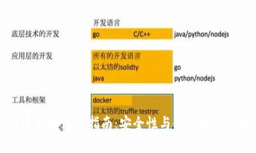 比特币钱包注册指南：安全性与使用技巧全解析