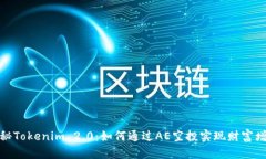 揭秘Tokenim 2.0：如何通过