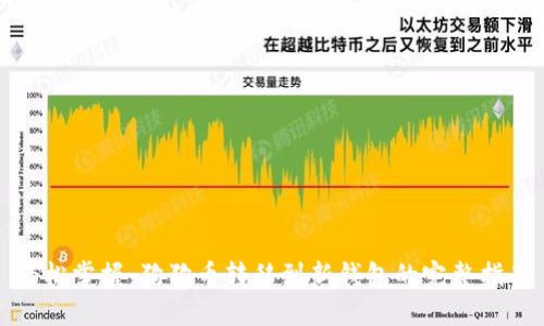 轻松掌握：狗狗币转移到新钱包的完整指南