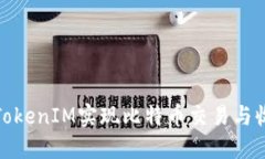 如何通过TokenIM实现比特币