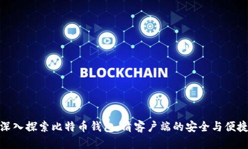 深入探索比特币钱包：清客户端的安全与便捷